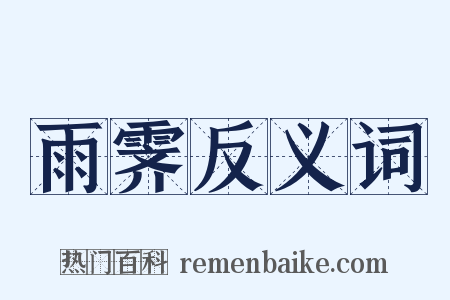 雨霁反义词是什么意思的图片